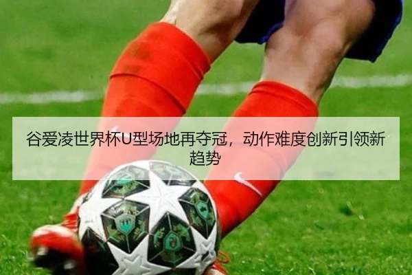 gu-ai-ling-shi-jie-bei-xing-chang-di-zai-duo-guan-dong-zuo-nan-du-chuang-xin-yin-ling-xin-qu-shi-2-808.jpg