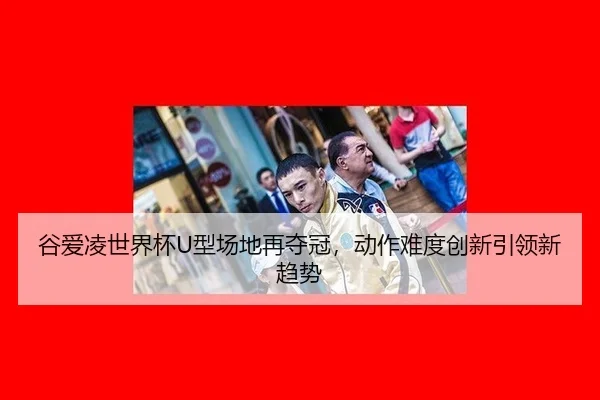 gu-ai-ling-shi-jie-bei-xing-chang-di-zai-duo-guan-dong-zuo-nan-du-chuang-xin-yin-ling-xin-qu-shi-1-227.jpg